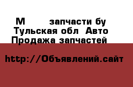 М. 2141 запчасти бу - Тульская обл. Авто » Продажа запчастей   